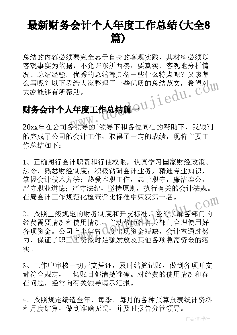 最新财务会计个人年度工作总结(大全8篇)