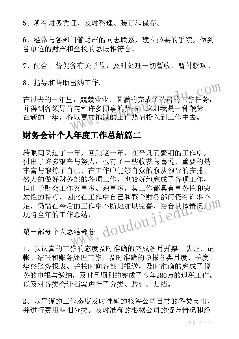 最新财务会计个人年度工作总结(大全8篇)