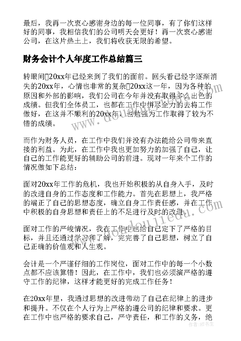 最新财务会计个人年度工作总结(大全8篇)