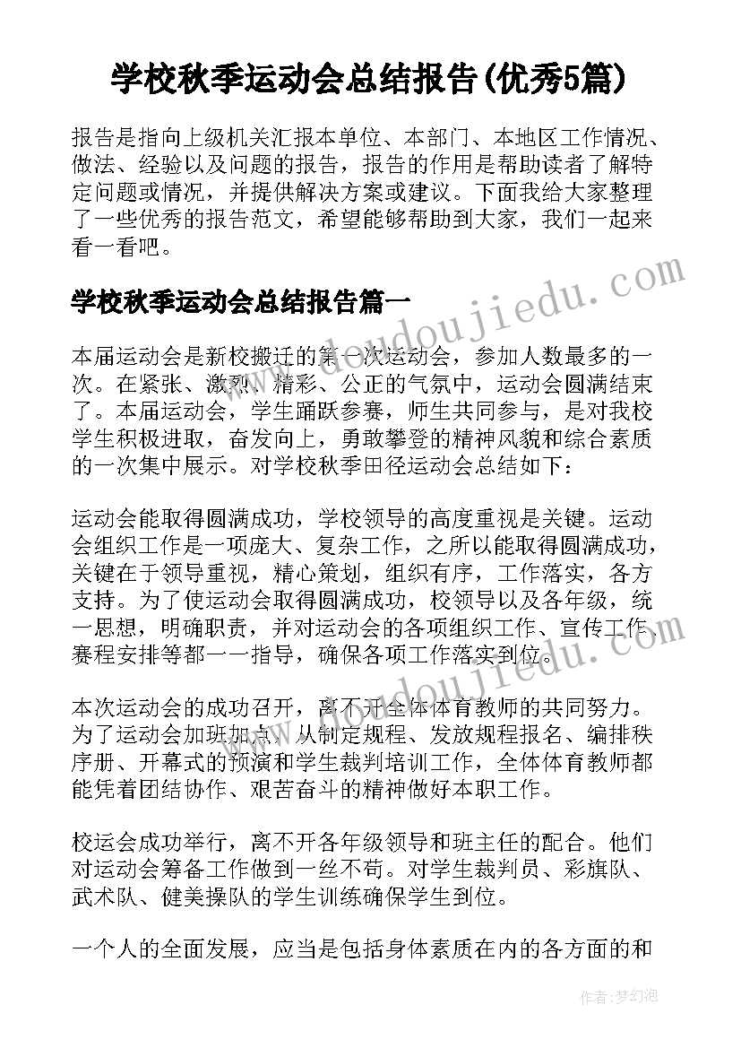 学校秋季运动会总结报告(优秀5篇)