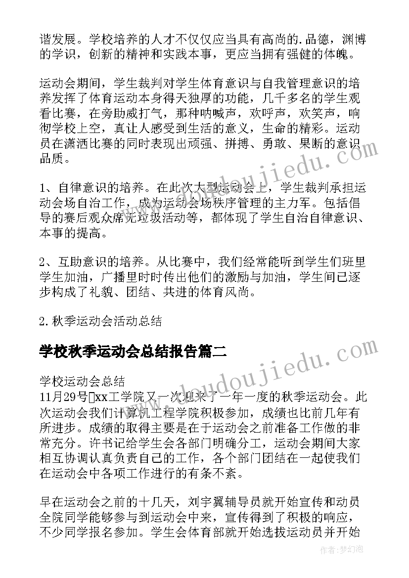 学校秋季运动会总结报告(优秀5篇)