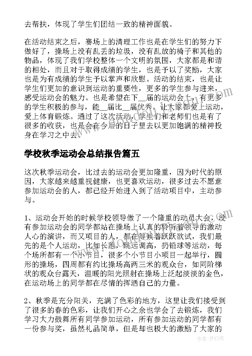 学校秋季运动会总结报告(优秀5篇)