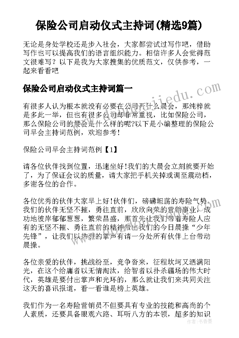 保险公司启动仪式主持词(精选9篇)