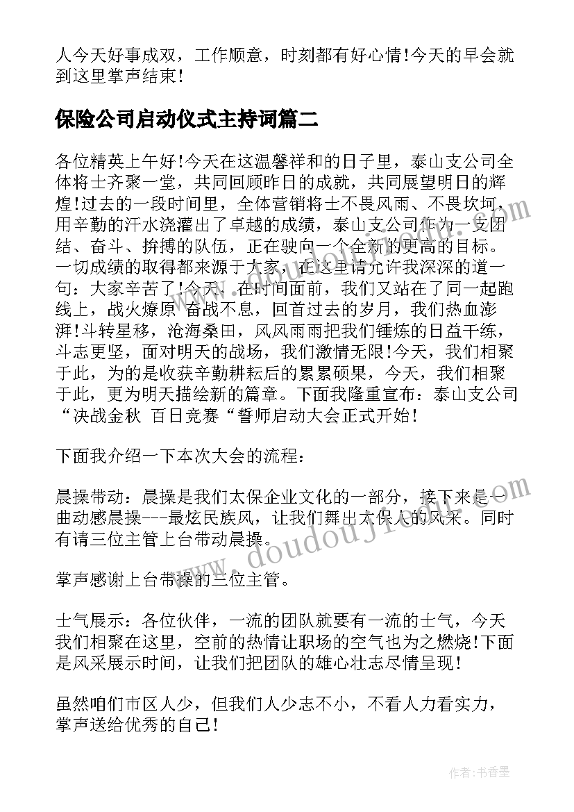 保险公司启动仪式主持词(精选9篇)