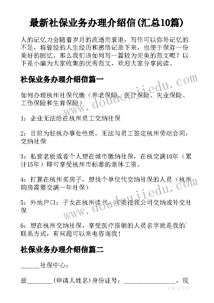 最新社保业务办理介绍信(汇总10篇)