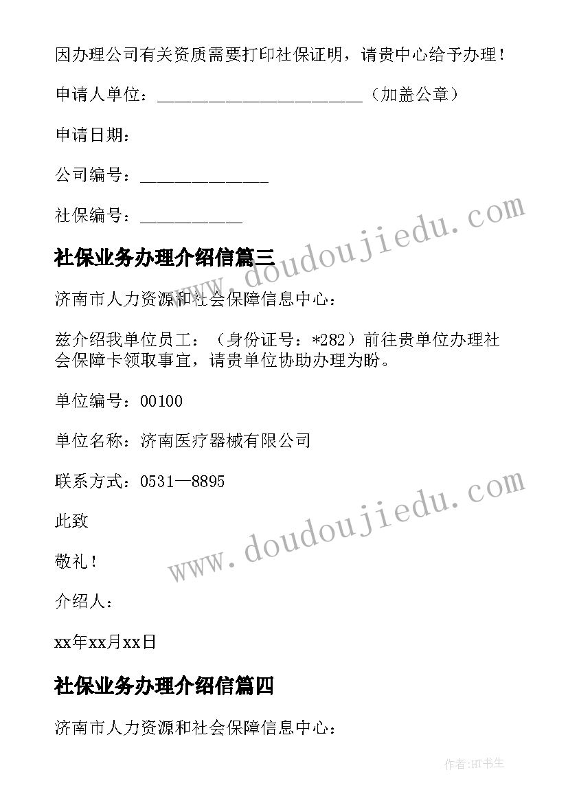 最新社保业务办理介绍信(汇总10篇)