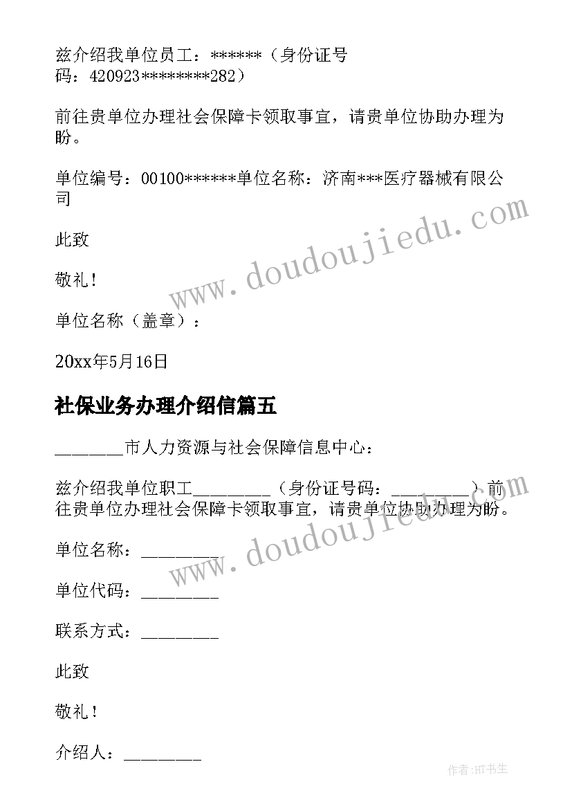 最新社保业务办理介绍信(汇总10篇)