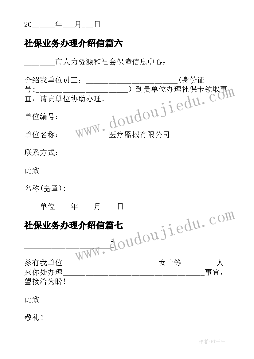 最新社保业务办理介绍信(汇总10篇)