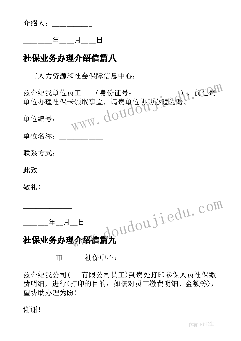 最新社保业务办理介绍信(汇总10篇)