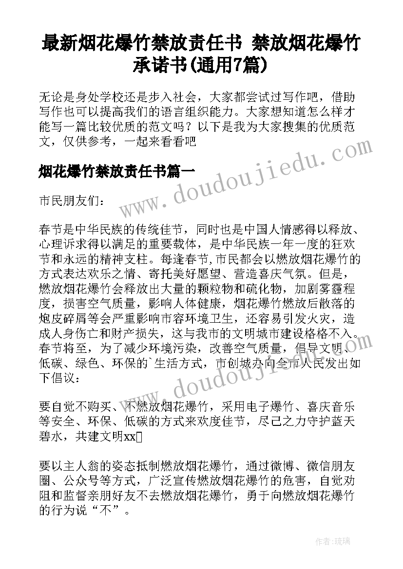 最新烟花爆竹禁放责任书 禁放烟花爆竹承诺书(通用7篇)