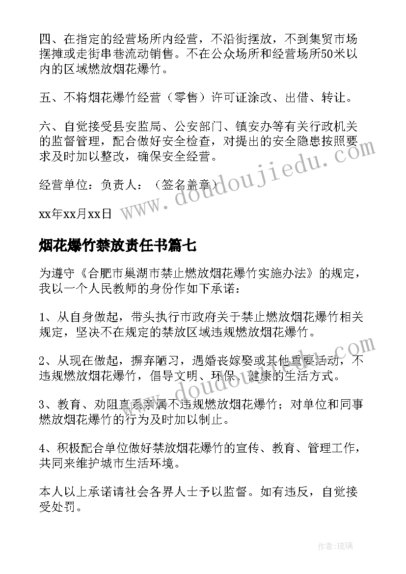 最新烟花爆竹禁放责任书 禁放烟花爆竹承诺书(通用7篇)