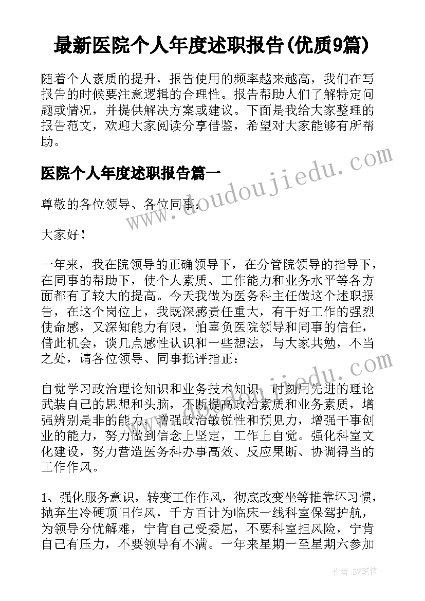 最新医院个人年度述职报告(优质9篇)