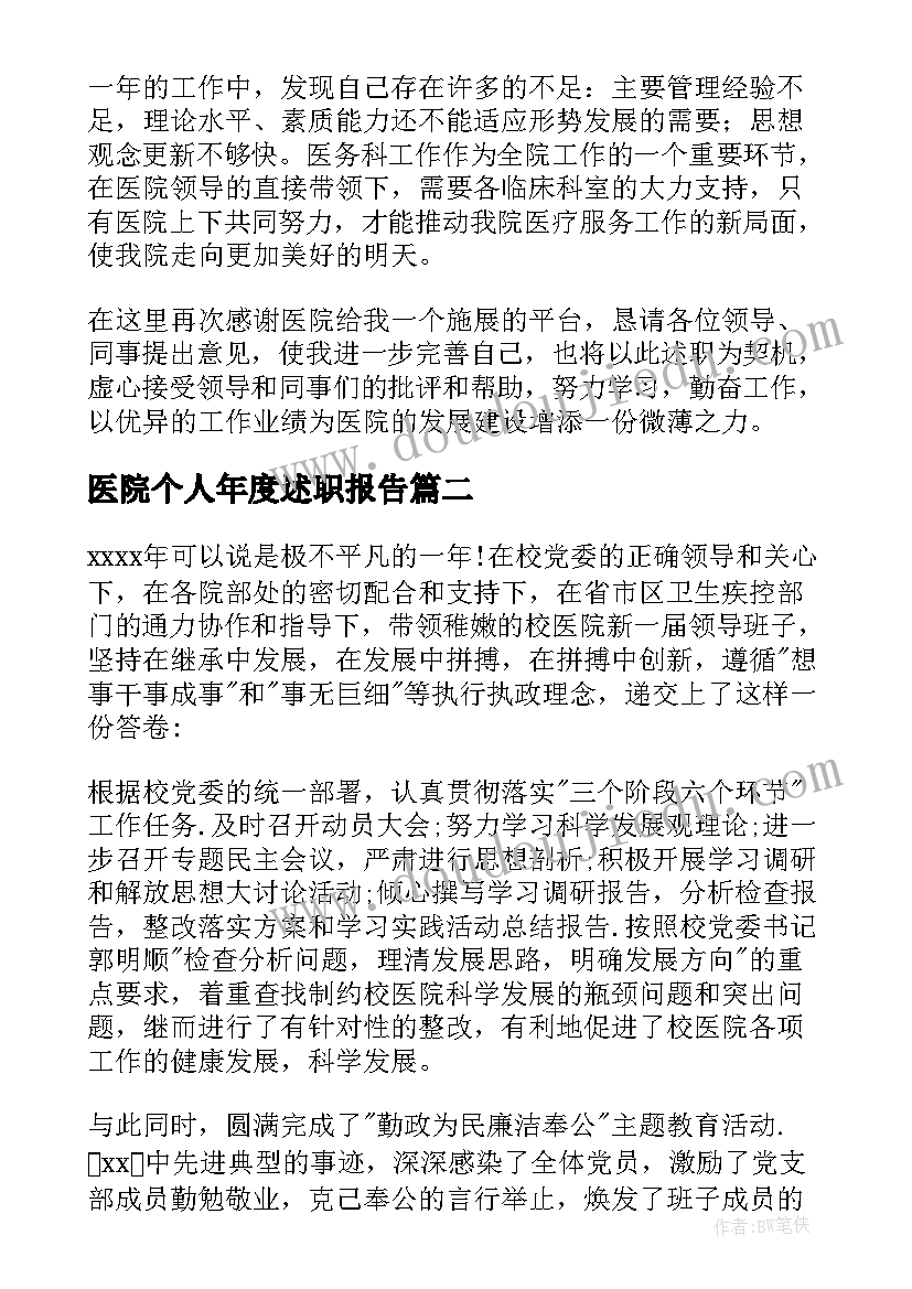 最新医院个人年度述职报告(优质9篇)