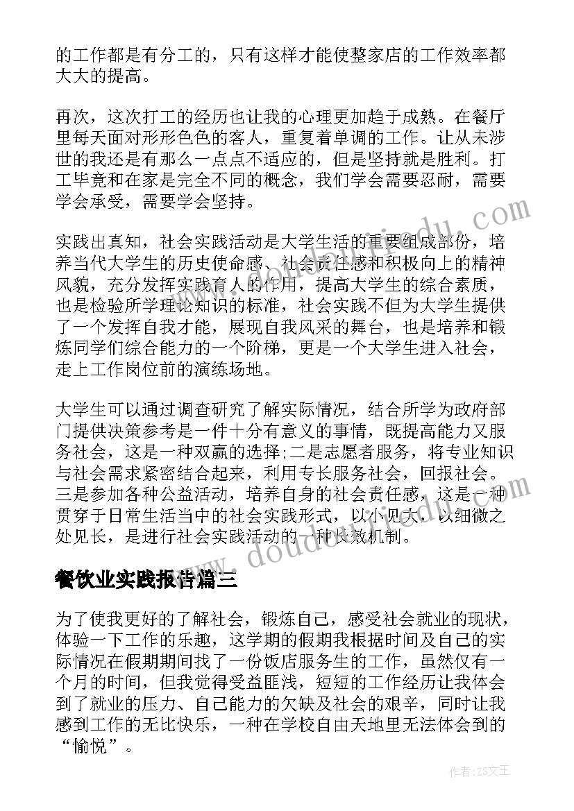 最新餐饮业实践报告 寒假餐饮业打工社会实践报告(大全5篇)