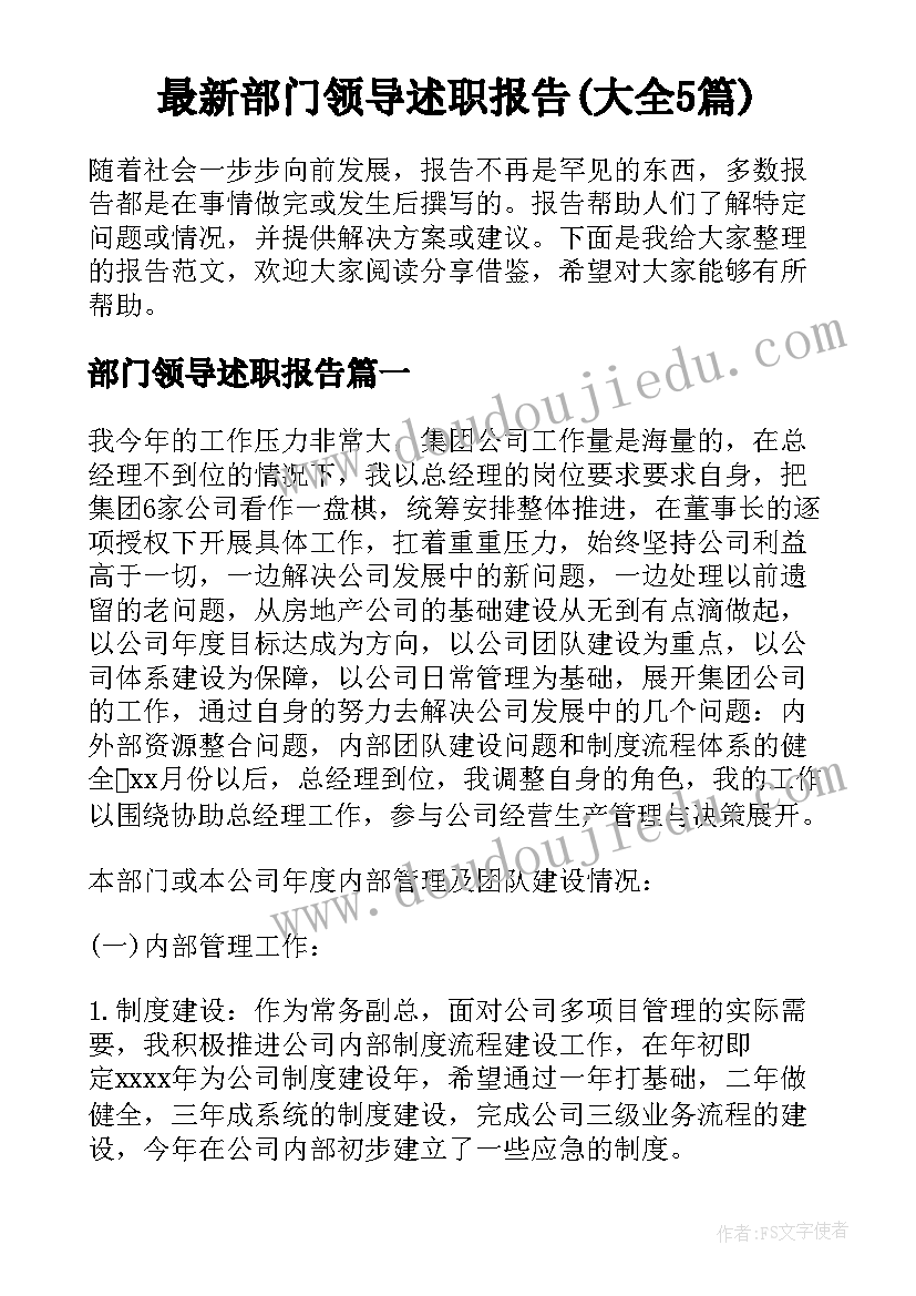 最新部门领导述职报告(大全5篇)