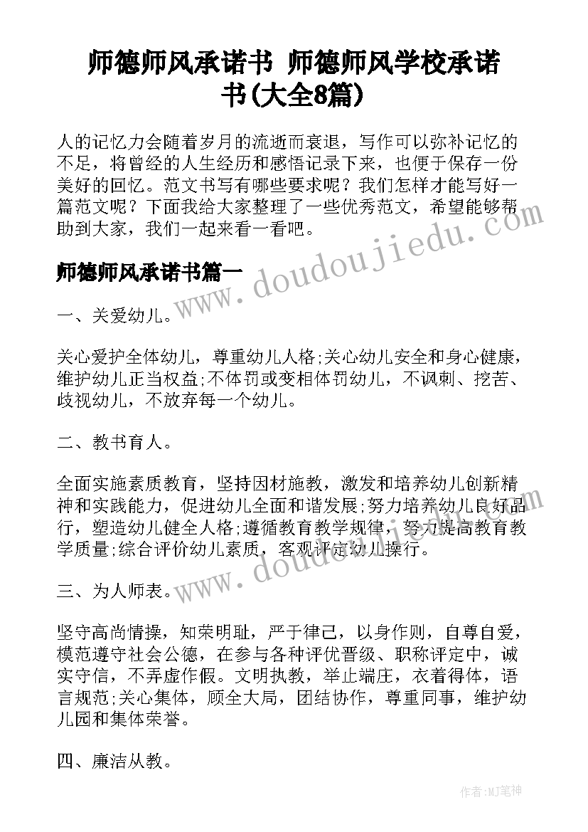 师德师风承诺书 师德师风学校承诺书(大全8篇)