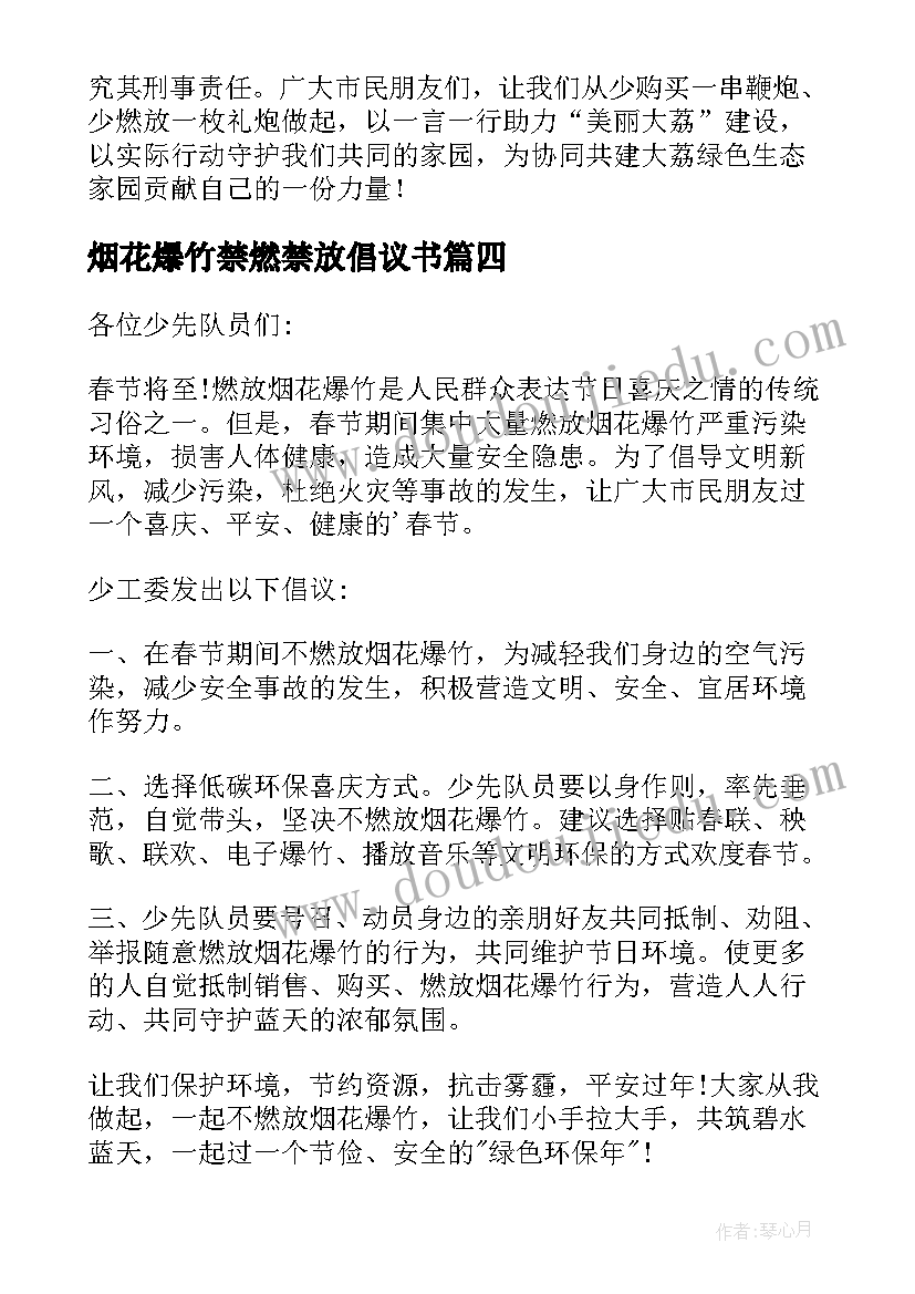 烟花爆竹禁燃禁放倡议书(优质5篇)