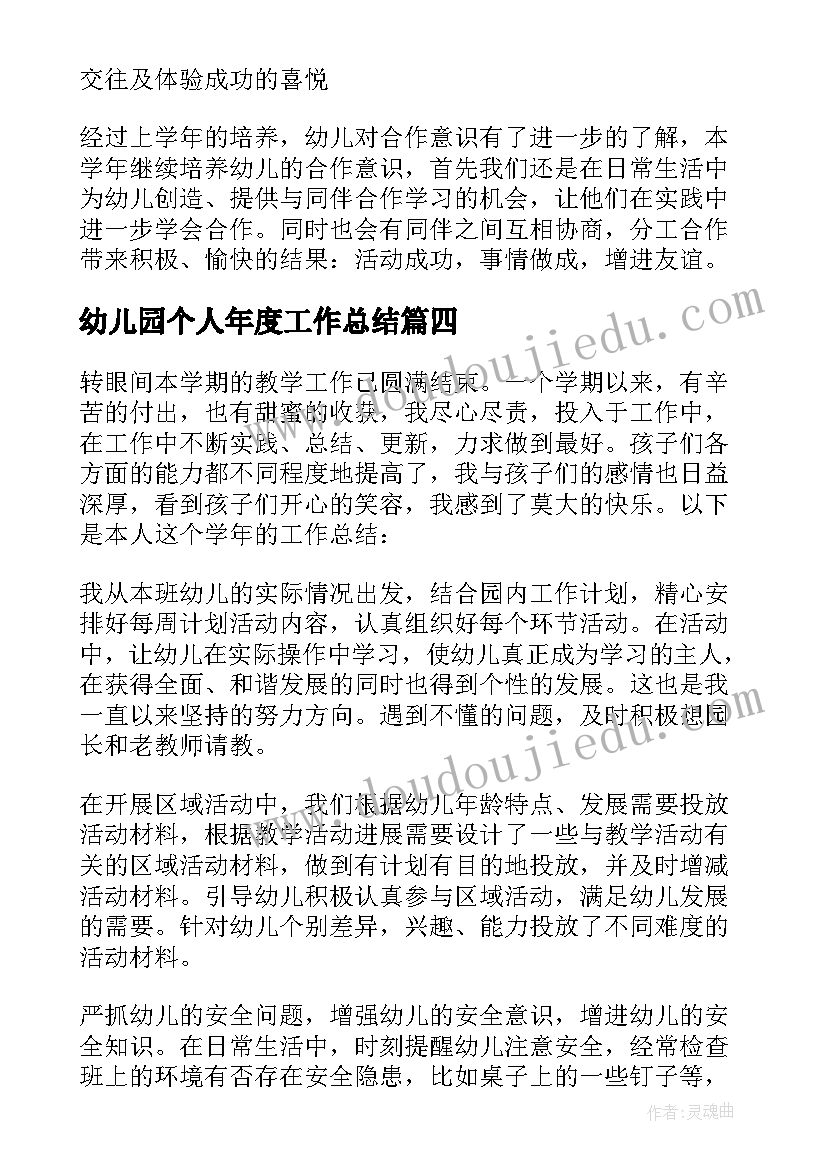 最新幼儿园个人年度工作总结(优质6篇)