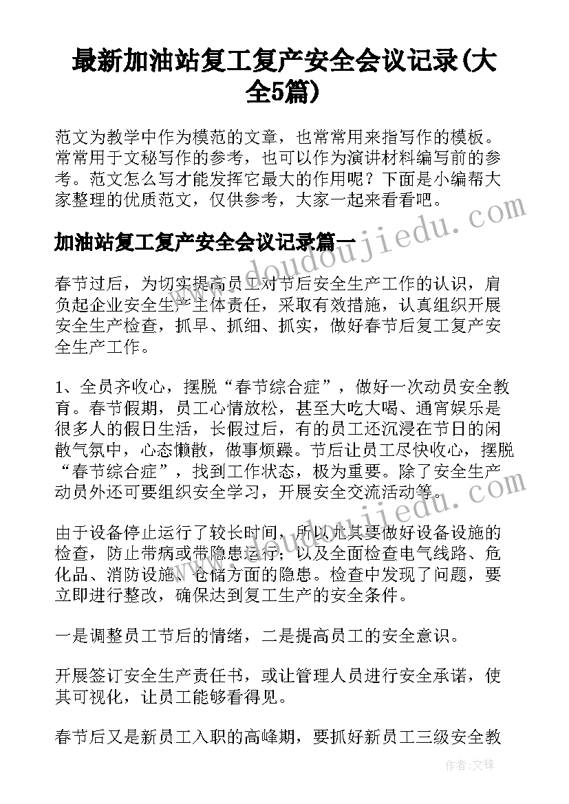 最新加油站复工复产安全会议记录(大全5篇)