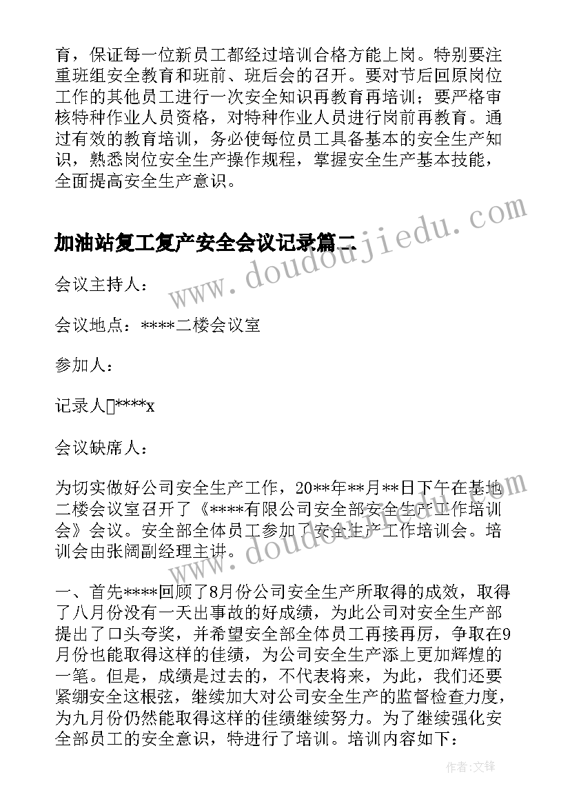 最新加油站复工复产安全会议记录(大全5篇)