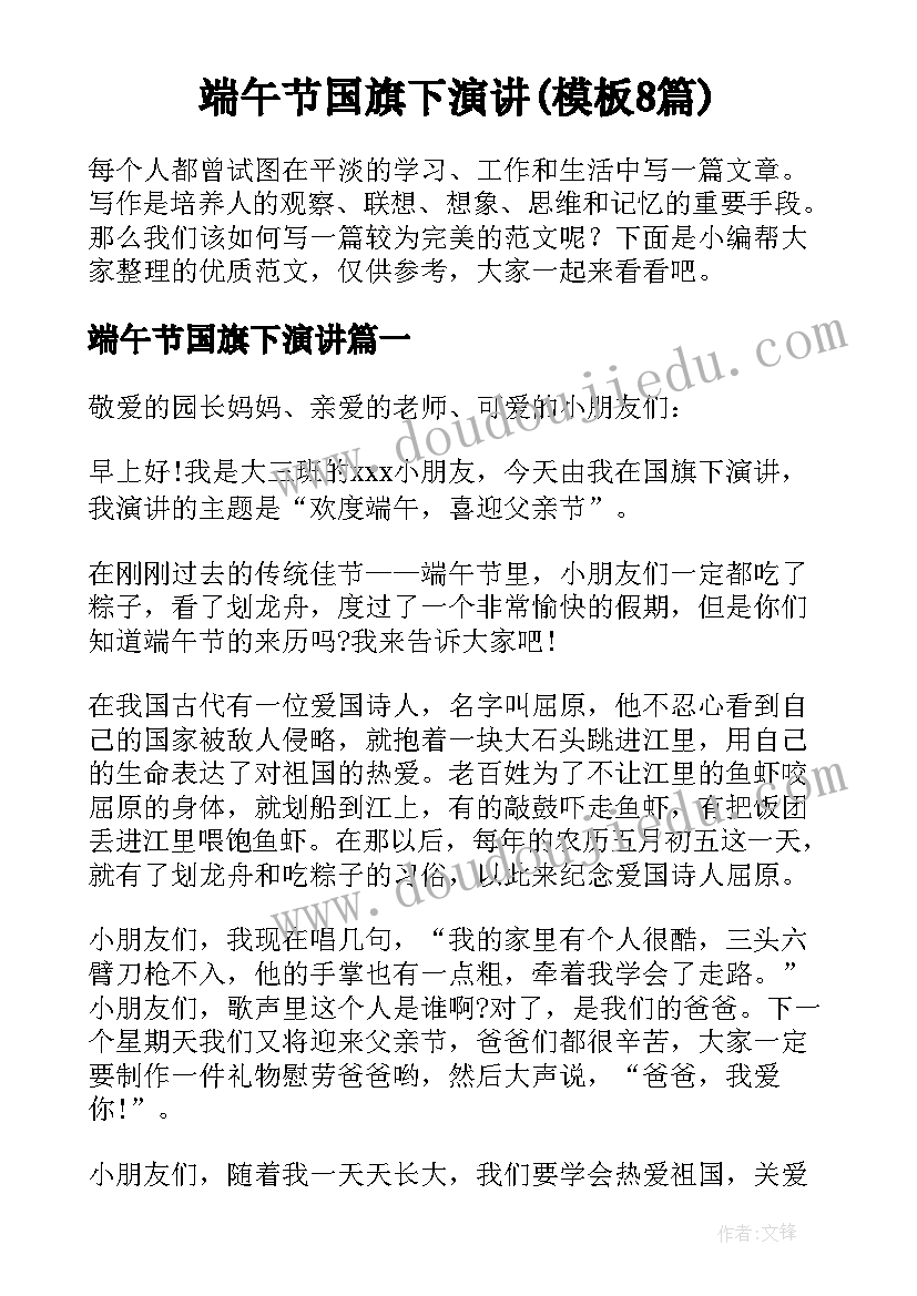 端午节国旗下演讲(模板8篇)