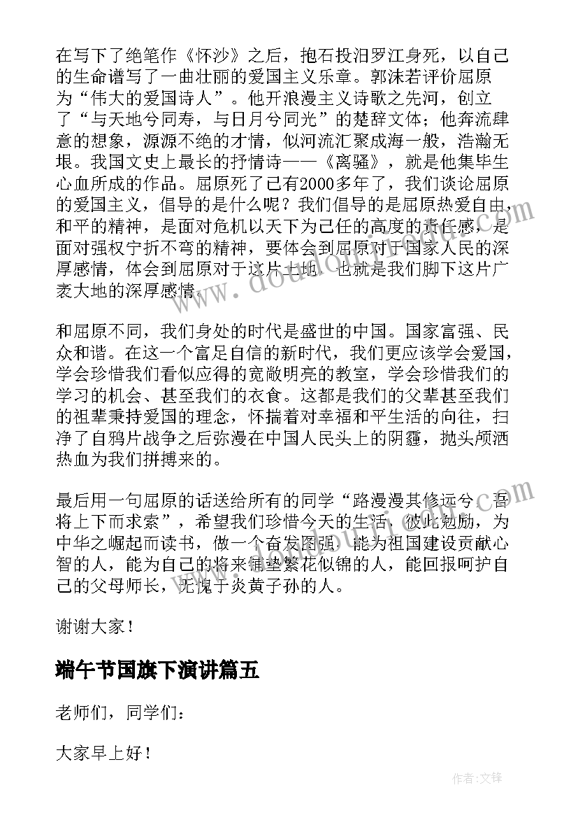 端午节国旗下演讲(模板8篇)