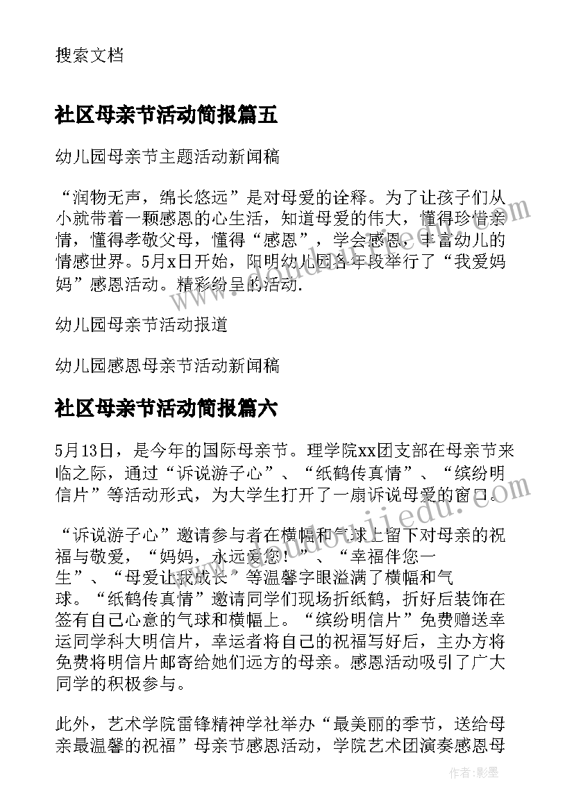 最新社区母亲节活动简报(优质6篇)