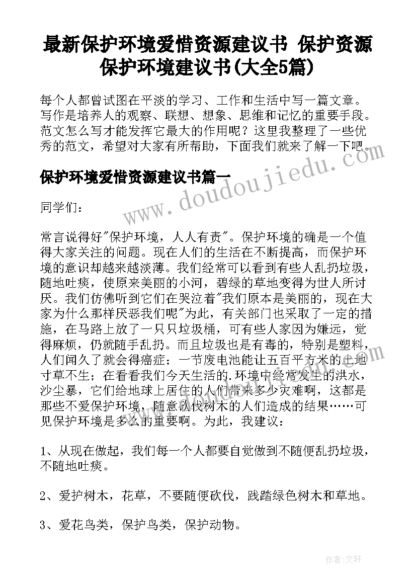 最新保护环境爱惜资源建议书 保护资源保护环境建议书(大全5篇)