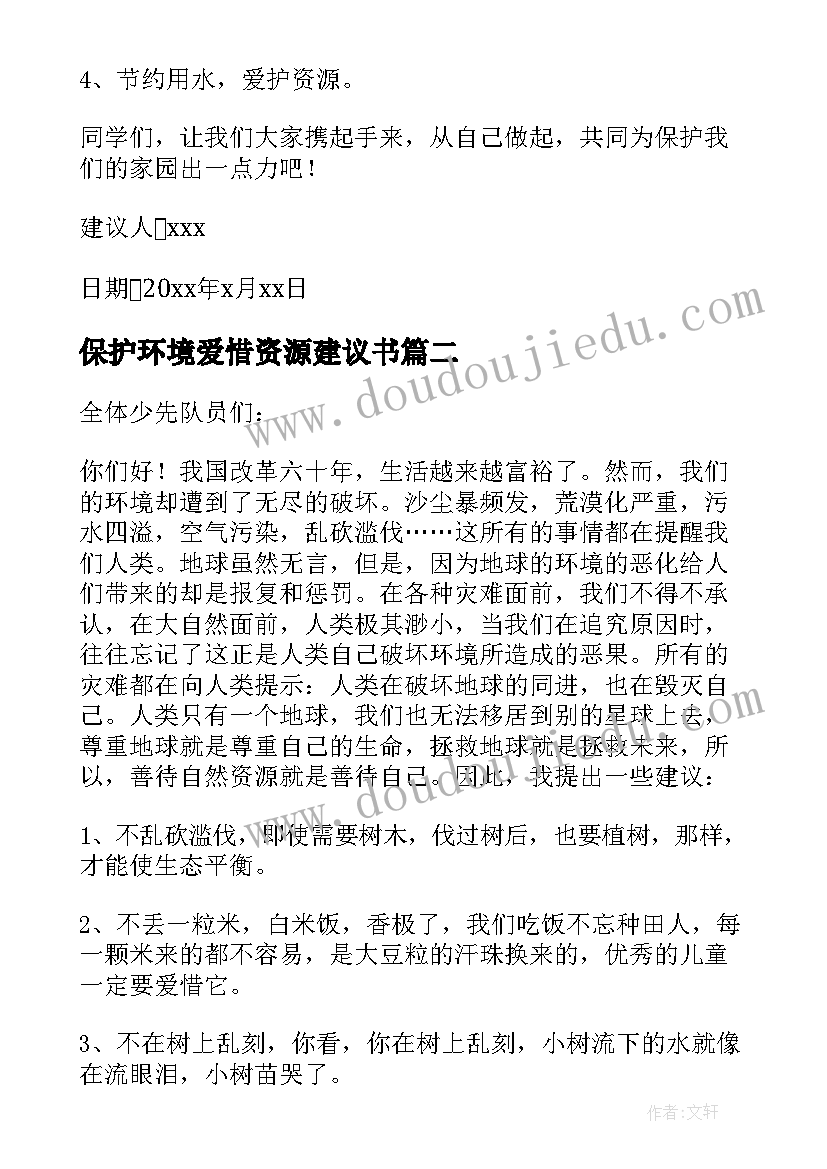 最新保护环境爱惜资源建议书 保护资源保护环境建议书(大全5篇)