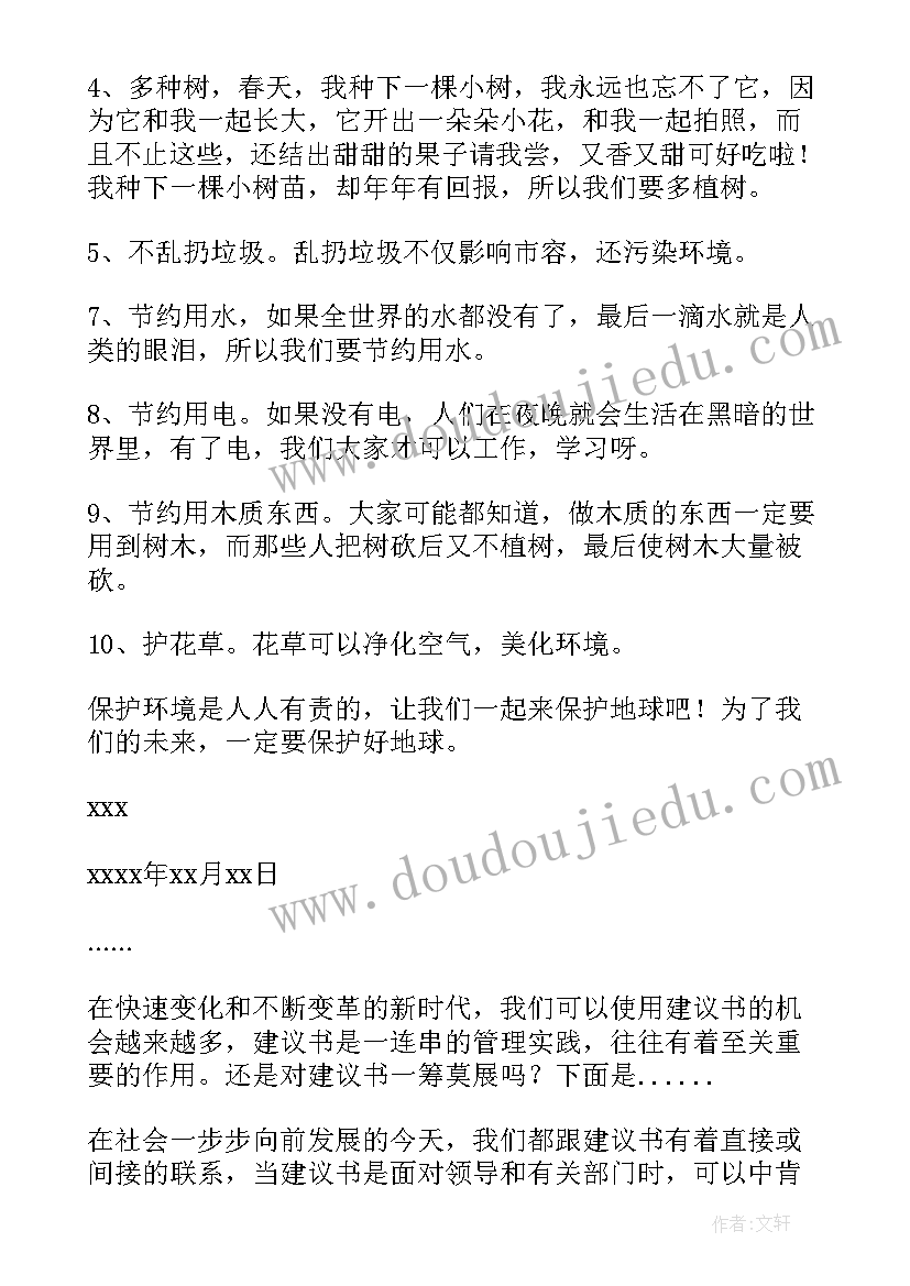 最新保护环境爱惜资源建议书 保护资源保护环境建议书(大全5篇)