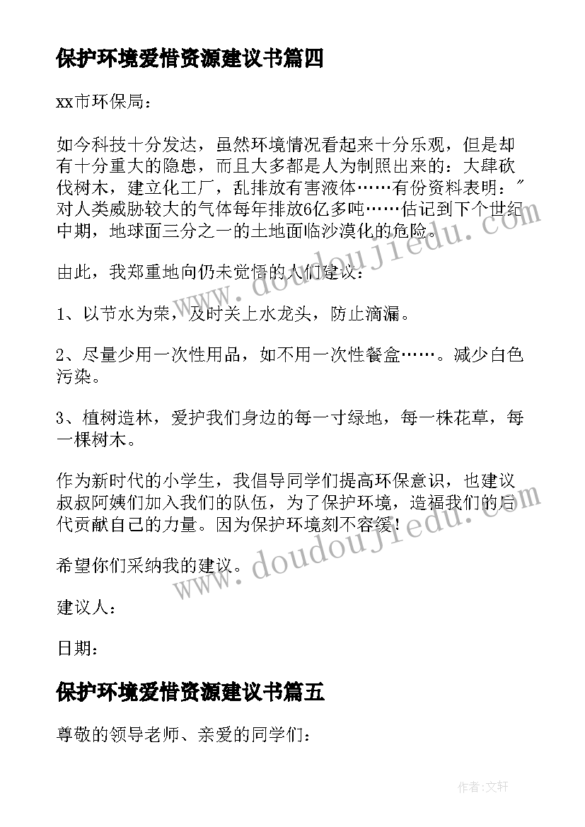 最新保护环境爱惜资源建议书 保护资源保护环境建议书(大全5篇)