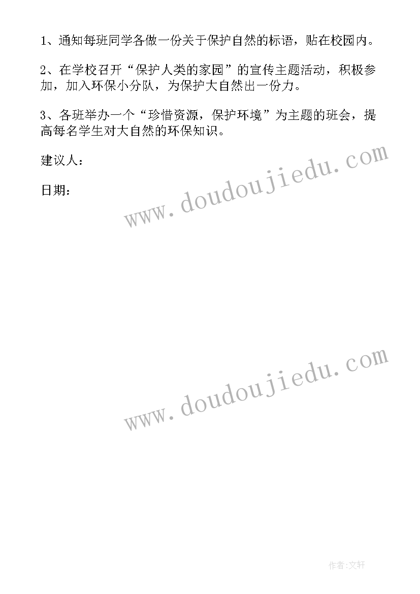 最新保护环境爱惜资源建议书 保护资源保护环境建议书(大全5篇)