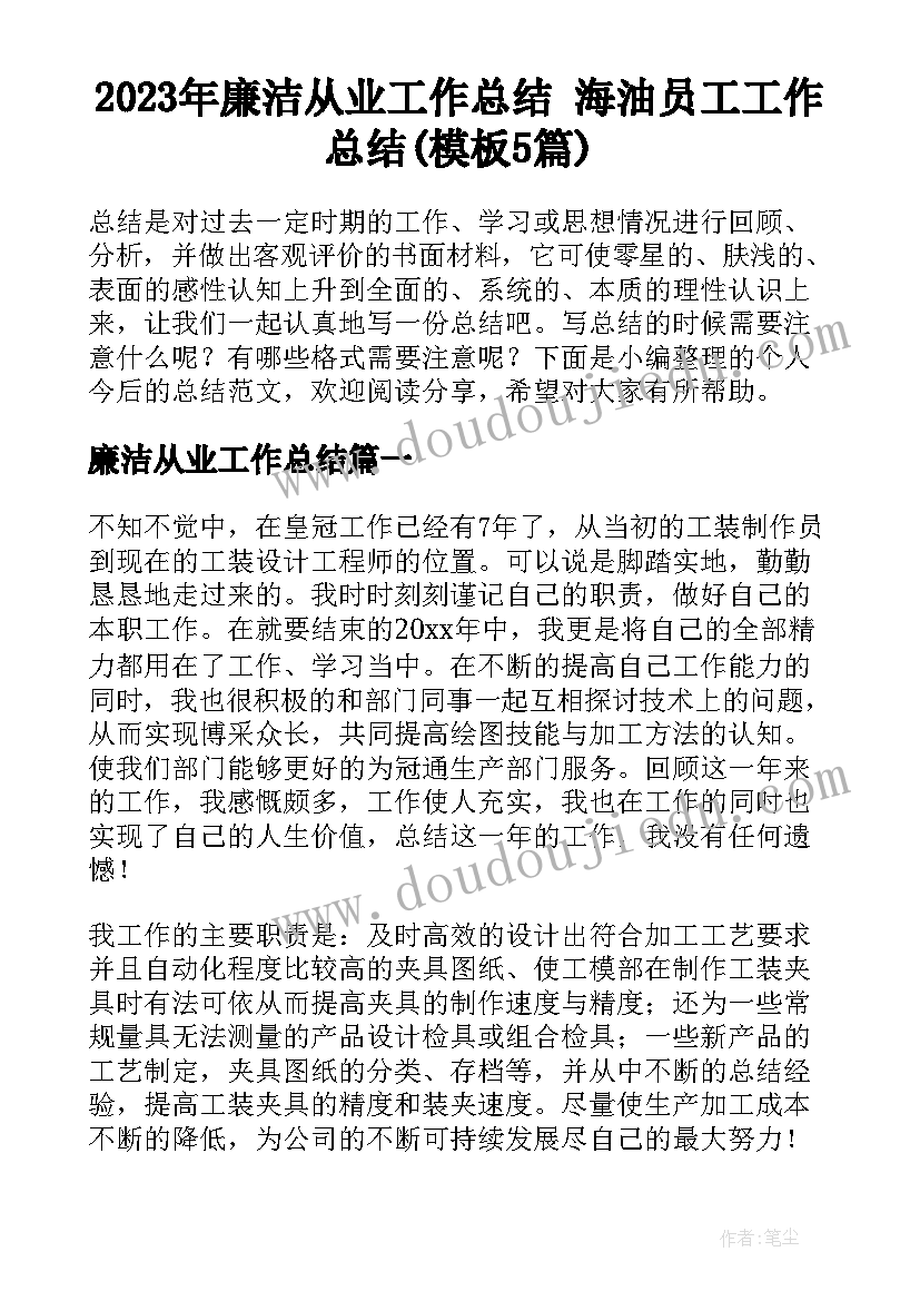 2023年廉洁从业工作总结 海油员工工作总结(模板5篇)