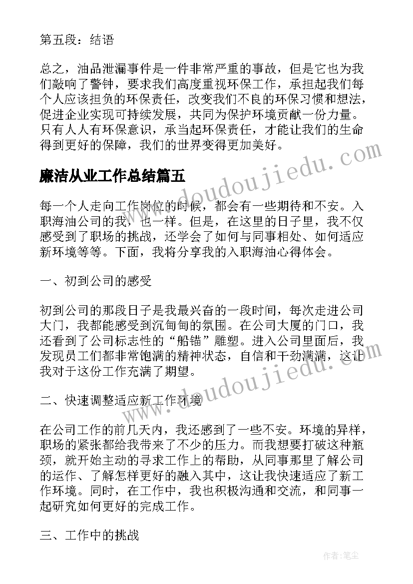 2023年廉洁从业工作总结 海油员工工作总结(模板5篇)