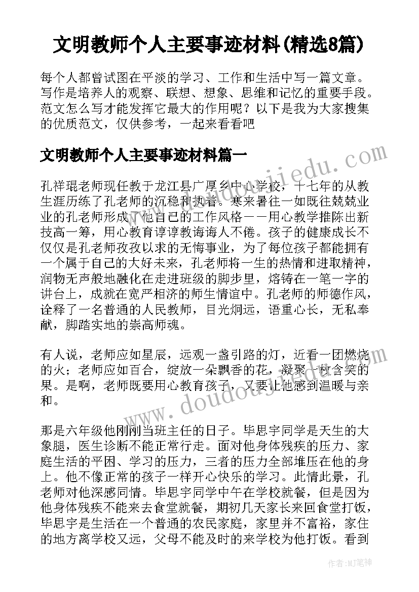 文明教师个人主要事迹材料(精选8篇)