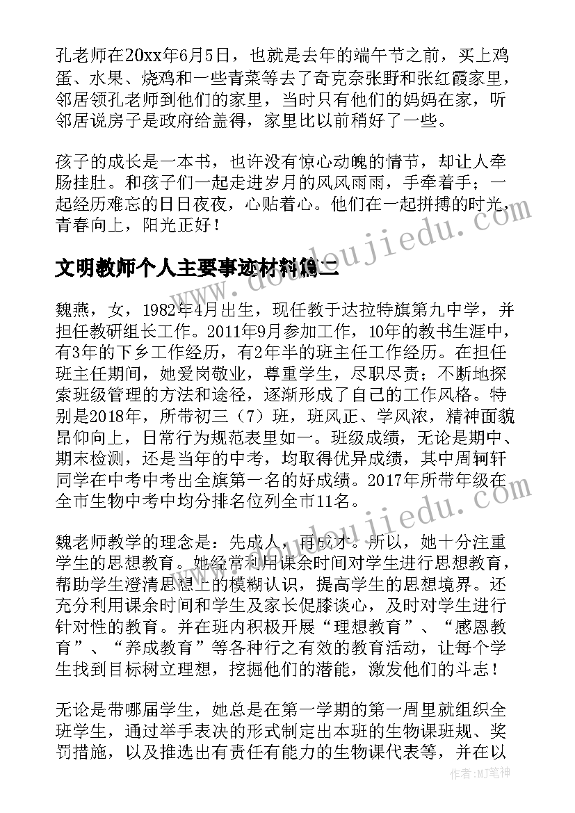 文明教师个人主要事迹材料(精选8篇)