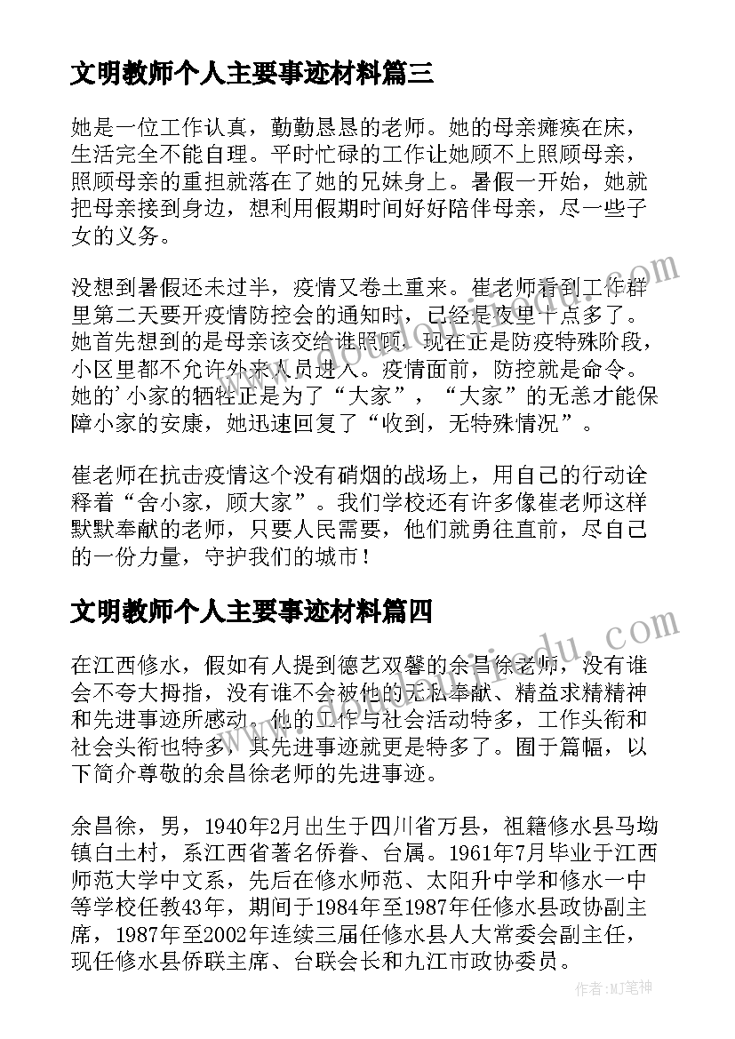 文明教师个人主要事迹材料(精选8篇)