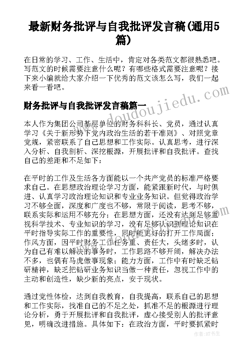 最新财务批评与自我批评发言稿(通用5篇)