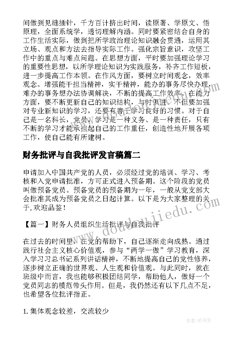 最新财务批评与自我批评发言稿(通用5篇)