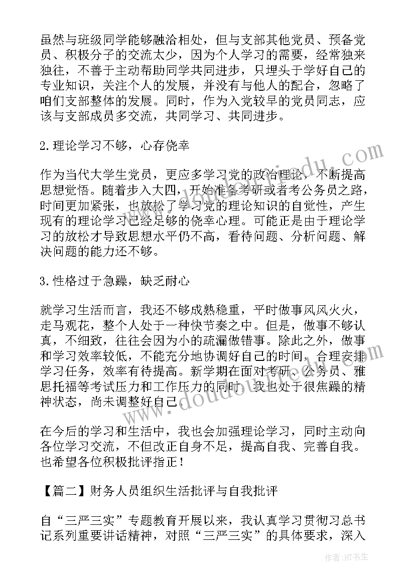 最新财务批评与自我批评发言稿(通用5篇)