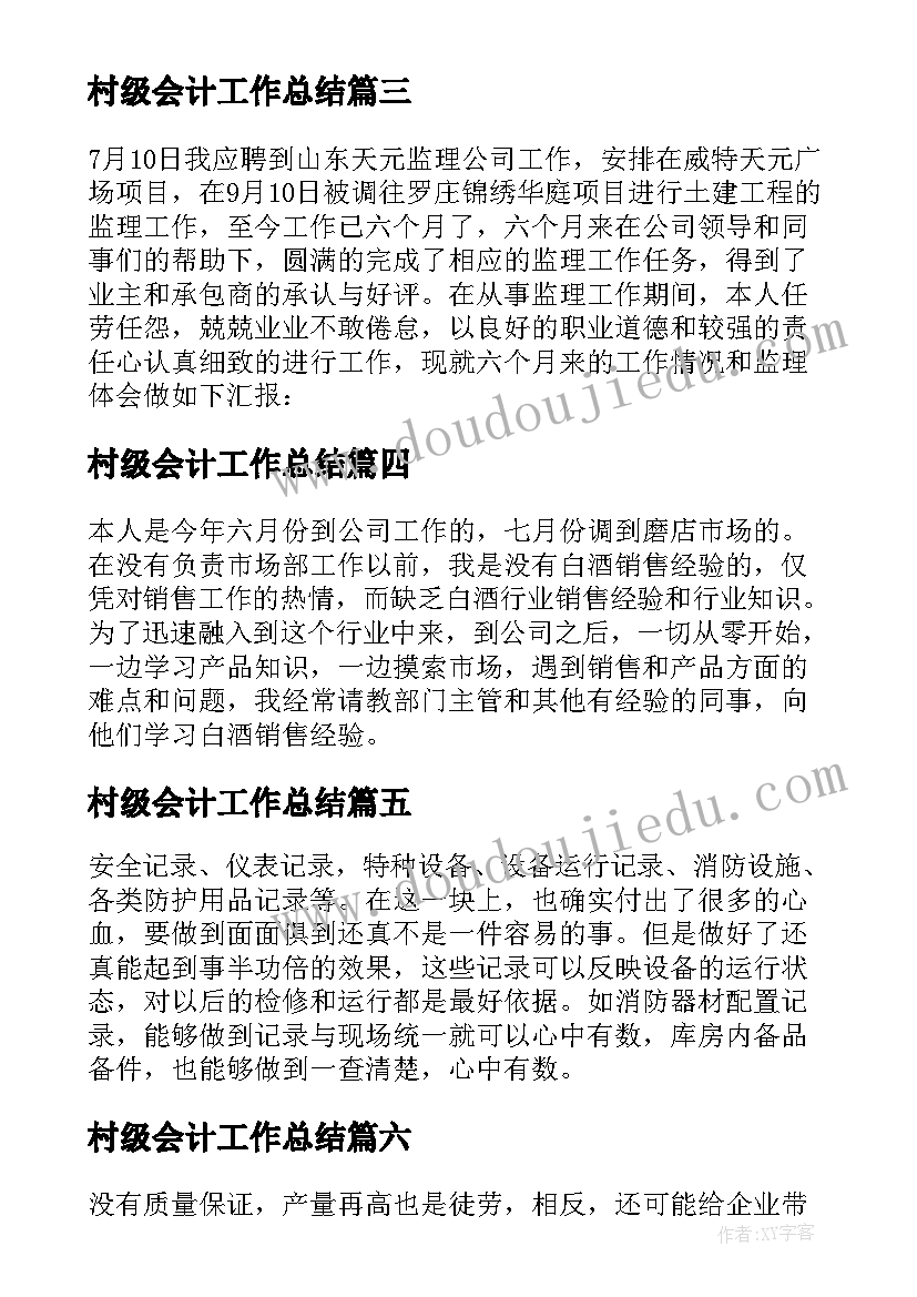 最新村级会计工作总结(实用9篇)