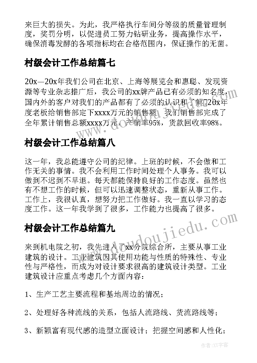 最新村级会计工作总结(实用9篇)