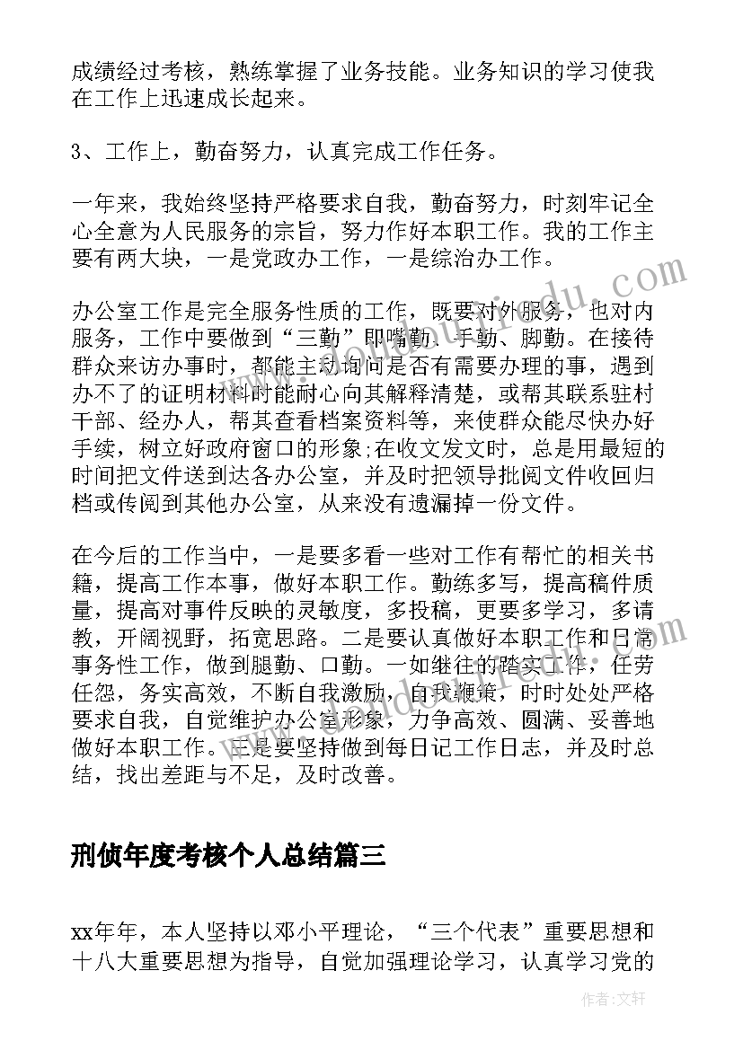 刑侦年度考核个人总结(大全5篇)