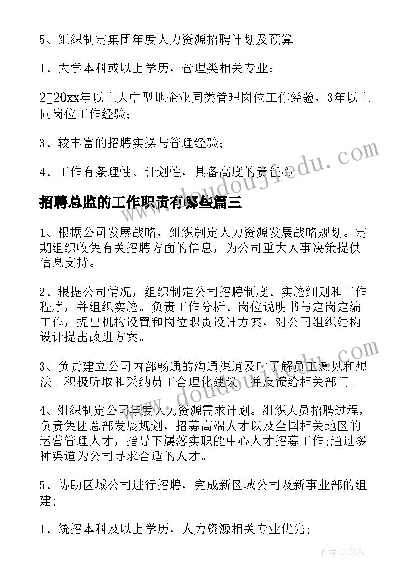 最新招聘总监的工作职责有哪些(大全5篇)