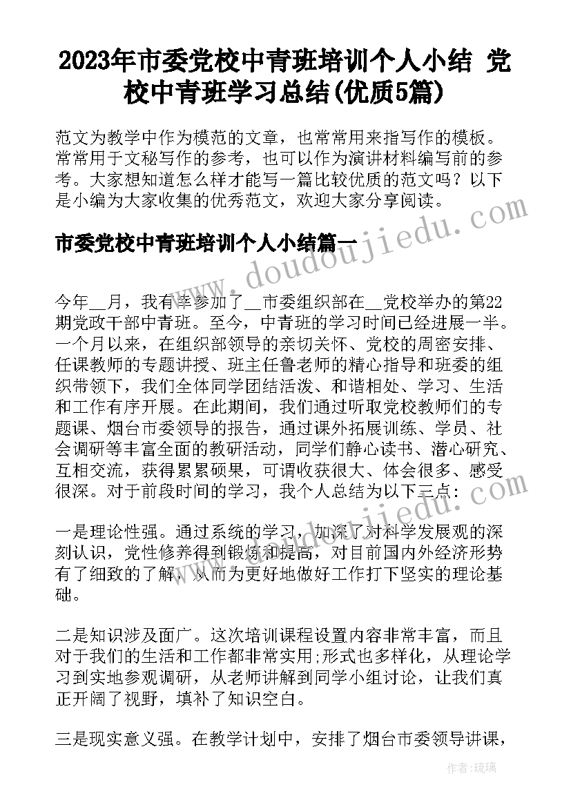 2023年市委党校中青班培训个人小结 党校中青班学习总结(优质5篇)