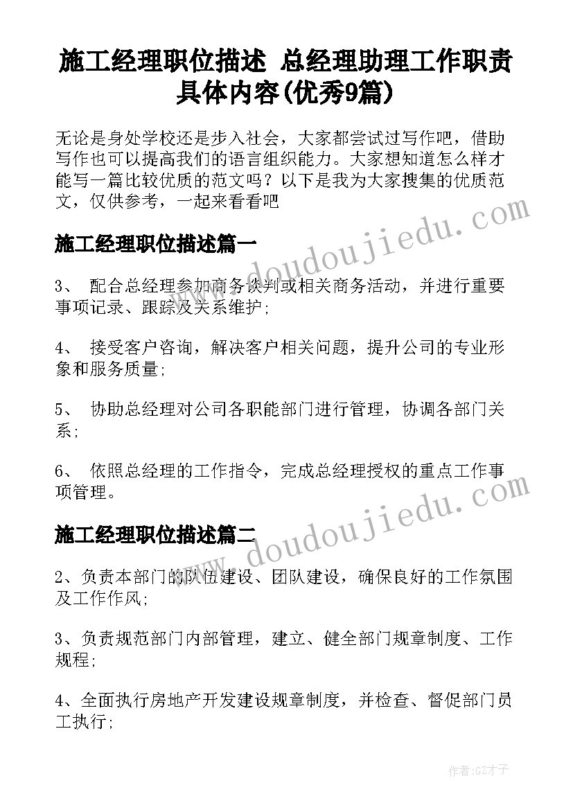 施工经理职位描述 总经理助理工作职责具体内容(优秀9篇)