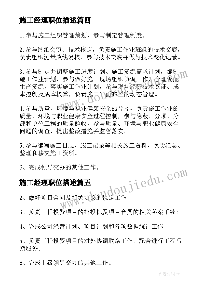 施工经理职位描述 总经理助理工作职责具体内容(优秀9篇)