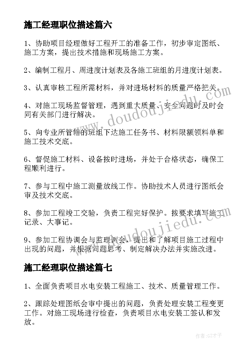 施工经理职位描述 总经理助理工作职责具体内容(优秀9篇)