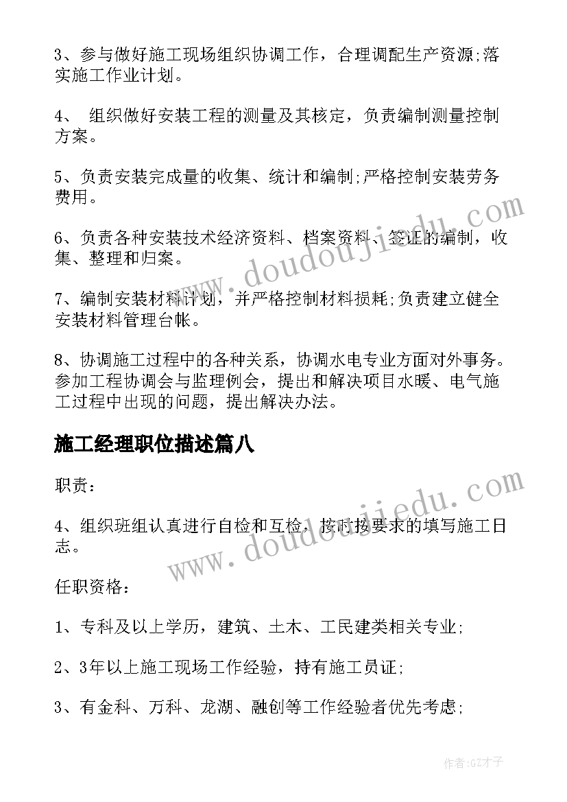 施工经理职位描述 总经理助理工作职责具体内容(优秀9篇)