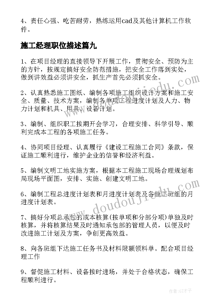 施工经理职位描述 总经理助理工作职责具体内容(优秀9篇)